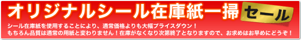 オリジナルシール 在庫紙一掃セール!!