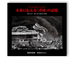 「未来に伝える津波の記憶」時田まさよし写真集