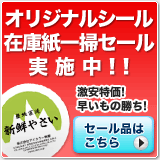 オリジナルシール在庫紙一掃セール実施中