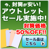 封筒在庫紙一掃セール実施中