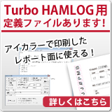 Turbo HAMLOG用定義ファイルあります!