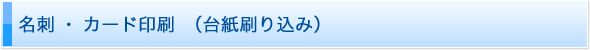 名刺(台紙刷り込み)