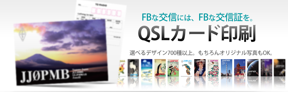 Enjoy ハム アマチュア無線家向け総合印刷 Qslカード印刷のアイカラー