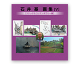 石井 基 画集V<br><small>スケッチ&コンテンポラリー編</small>