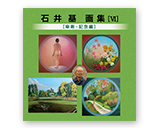 石井 基 画集VI<br>傘寿記念編