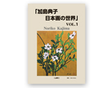 「加島典子 日本画の世界」 vol.1