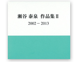 瀬谷泰泉作品集II 2002−2013