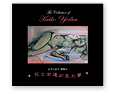<small>The Collection of Keiko Yoden</small><br>よでん圭子画集III 花と女達が見た夢