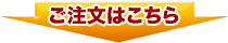 ご注文はこちら