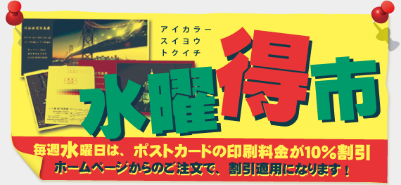 水曜得市　ポストカード10%off