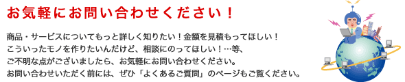 お気軽にお問い合わせください！
