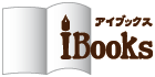 iBooks（アイブックス）
