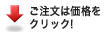 ご注文は価格をクリック!