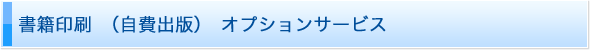 書籍印刷 オプションサービス